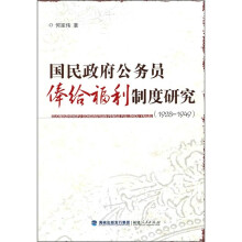 国民政府公务员俸给福利制度研究(1928-1949)