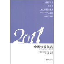 花城年选系列：2011中国诗歌年选