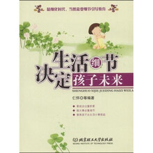 生活细节决定孩子未来