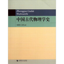 中国古代物理学史