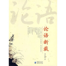 论语新裁