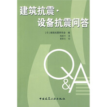 建筑抗震·设备抗震问答