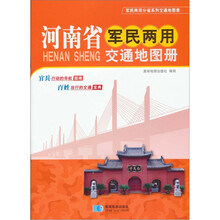 河南省军民两用交通地图册