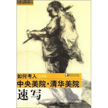 成功之路—如何考入中央美院·清华美院1:速写