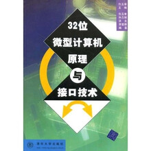 32位微型计算机原理与接口技术
