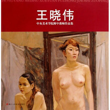 中央美术学院附中教师作品集:王晓伟