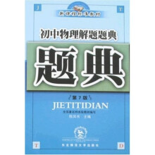 解题题典丛书·题典：初中物理解题题典（第7版）