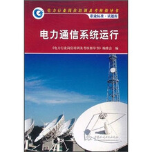 电力行业岗位培训及考核指导书职业标准试题库:电力通信系统运行