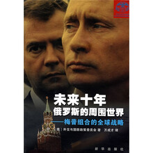 未来十年俄罗斯的周围世界:梅普组合的全球战略