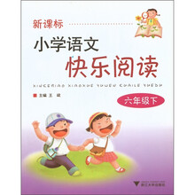 新课标小学语文快乐阅读(6年级下)