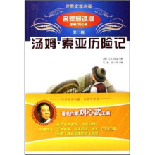 世界文学名著:汤姆·索亚历险记(名家导读版)