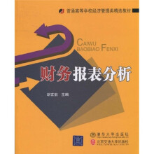 普通高等学校经济管理类精选教材：财务报表分析