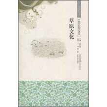 中国文化知识读本：草原文化