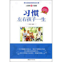 习惯左右孩子一生
