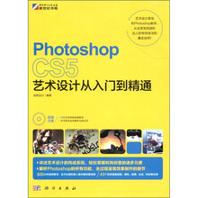 Photoshop CS5艺术设计从入门到精通（附CD-ROM光盘1张）
