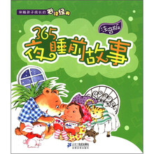 伴随孩子成长的必读经典:365夜睡前故事(注音版)