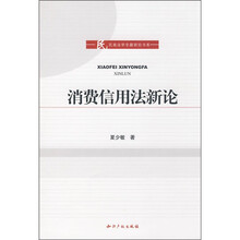 消费信用法新论