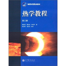 物理专业经典教材：热学教程（第3版）
