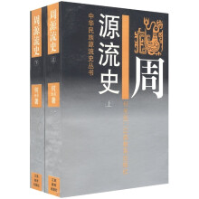 周源流史（套装上下册）