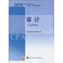 2010年度注册会计师全国统一考试辅导教材：审计