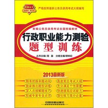 新编公务员录用考试全国统编教材：行政职业能力测验题型训练（2013最新版）