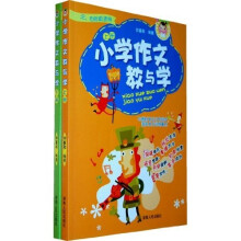 小学作文教与学(共2册)