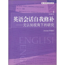 英语会话自我修补:元认知视角下的研究
