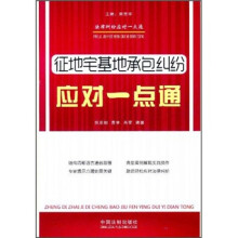 法律纠纷应对一点通：征地宅基地承包纠纷应对一点通