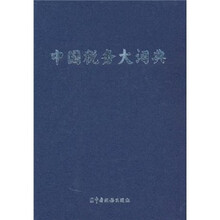中国税务大词典
