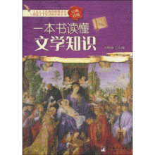 一本书读懂文学知识