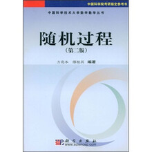 中国科学技术大学数学教学丛书：随机过程