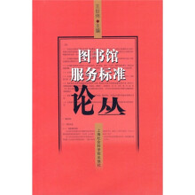图书馆服务标准论丛
