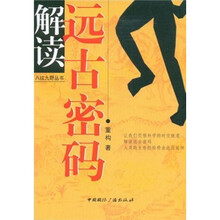 解读远古密码