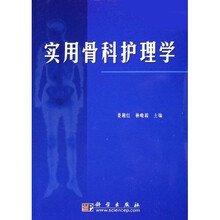 实用骨科护理学