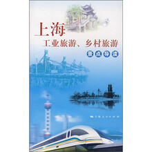 上海工业旅游、乡村旅游景点导读