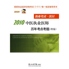 国家执业医师资格考试(含部队)唯一指定辅导用书:2010中医执业医师历年考点考题(精编)