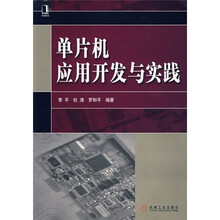 单片机应用开发与实践