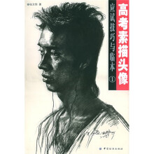高考素描头像应试技巧与临本1