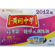黄冈中学2012届高考第一轮单元训练题：历史