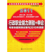 公务员录用考试省考与省级专用系列教材:行政职业能力测验+申论专家命题预测卷与2010年真题