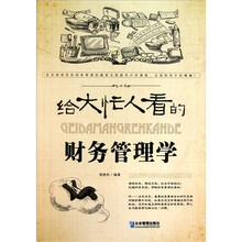 给大忙人看的财务管理学