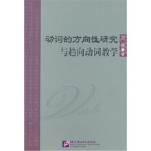 动词的方向性研究与趋向动词教学