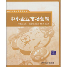 中小企业创业系列教材：中小企业市场营销