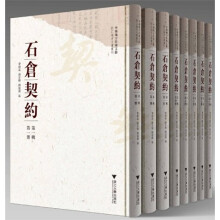 中国地方珍稀文献：石仓契约（第1辑）（套装共8册）