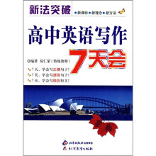 新法突破:高中英语写作7天会