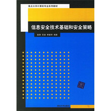 信息安全技术基础和安全策略