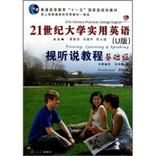 21世纪大学实用英语视听说教程（基础级）（U版）（附光盘）