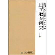 我国小学生思想道德教育中的国学教育研究