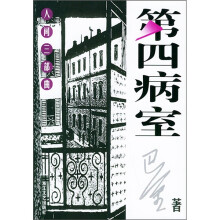 巴金人间三部曲:第四病室