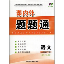 紫云精品·课内外题题通：语文（8年级下册）（适用于人教版）